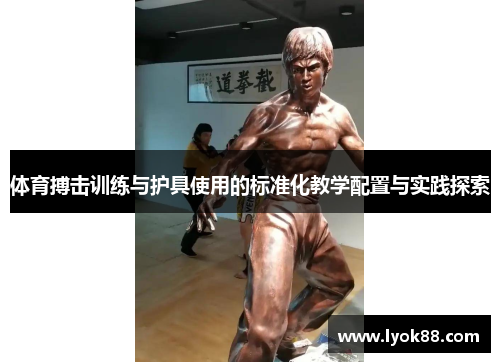体育搏击训练与护具使用的标准化教学配置与实践探索