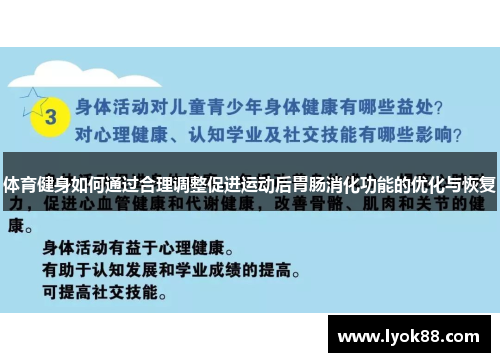 体育健身如何通过合理调整促进运动后胃肠消化功能的优化与恢复