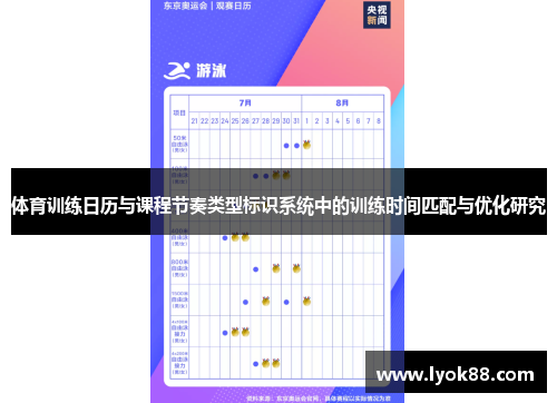 体育训练日历与课程节奏类型标识系统中的训练时间匹配与优化研究