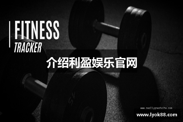 介绍利盈娱乐官网